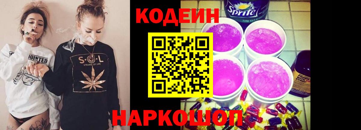 Кодеин напиток Lean (лин)  Кодеиновый сироп Lean Purple Drank  Вход с VPN  Гатчина 