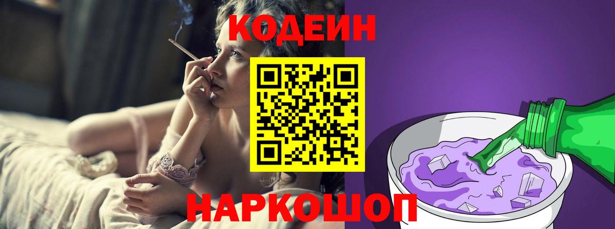 Codein напиток Lean (лин) Гатчина